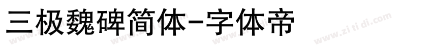 三极魏碑简体字体转换