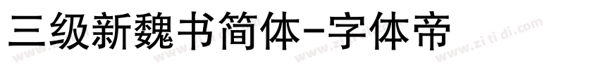 三级新魏书简体字体转换