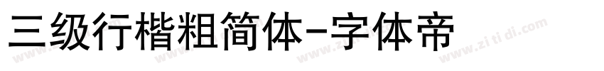 三级行楷粗简体字体转换