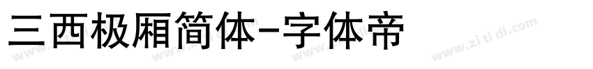 三西极厢简体字体转换