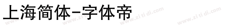 上海简体字体转换