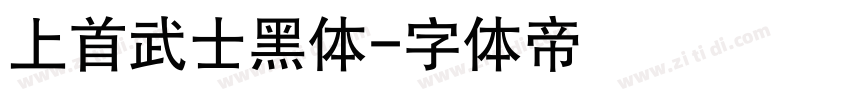 上首武士黑体字体转换