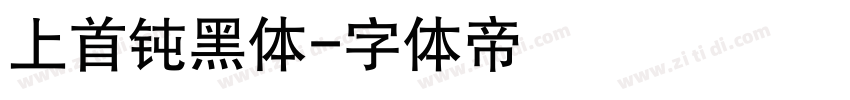 上首钝黑体字体转换