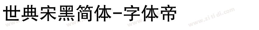 世典宋黑简体字体转换