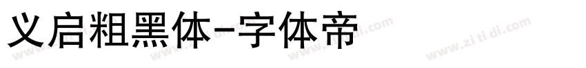 义启粗黑体字体转换