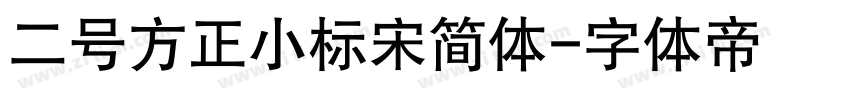 二号方正小标宋简体字体转换