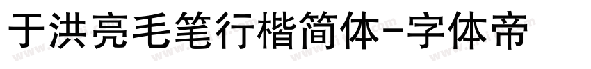 于洪亮毛笔行楷简体字体转换