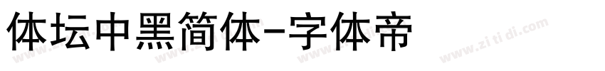 体坛中黑简体字体转换