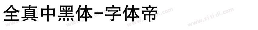 全真中黑体字体转换