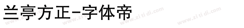 兰亭方正字体转换