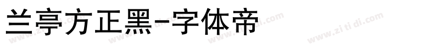 兰亭方正黑字体转换