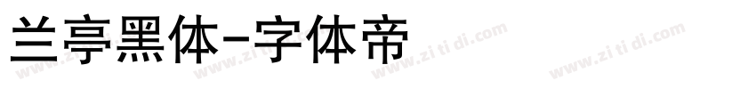 兰亭黑体字体转换