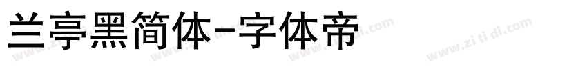 兰亭黑简体字体转换