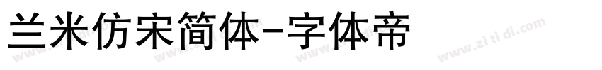 兰米仿宋简体字体转换