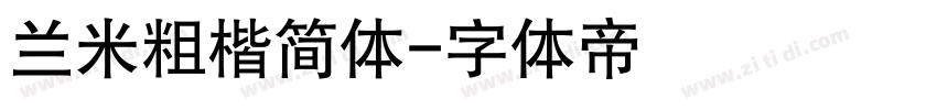 兰米粗楷简体字体转换