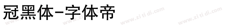 冠黑体字体转换