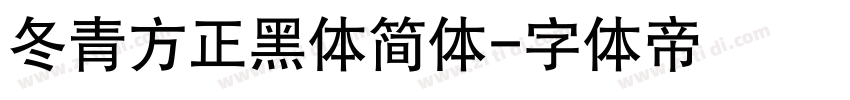 冬青方正黑体简体字体转换