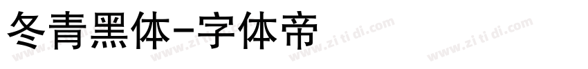 冬青黑体字体转换