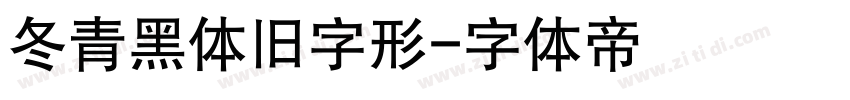 冬青黑体旧字形字体转换