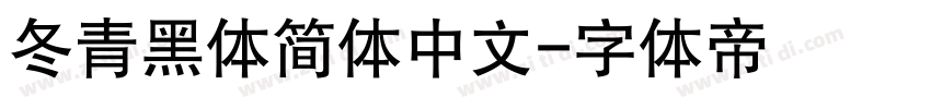 冬青黑体简体中文字体转换