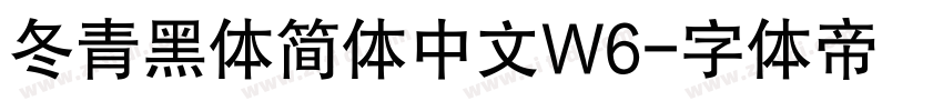 冬青黑体简体中文W6字体转换