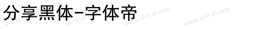 分享黑体字体转换