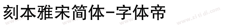 刻本雅宋简体字体转换