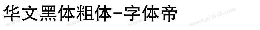 华文黑体粗体字体转换