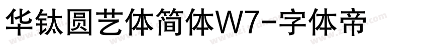 华钛圆艺体简体W7字体转换