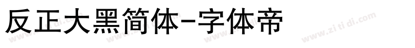 反正大黑简体字体转换