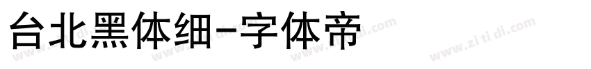 台北黑体细字体转换