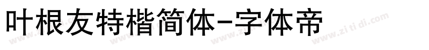 叶根友特楷简体字体转换