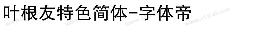 叶根友特色简体字体转换