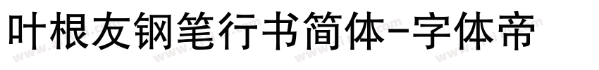 叶根友钢笔行书简体字体转换