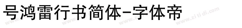 号鸿雷行书简体字体转换