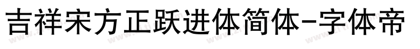 吉祥宋方正跃进体简体字体转换