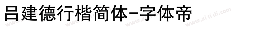 吕建德行楷简体字体转换