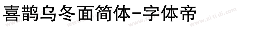 喜鹊乌冬面简体字体转换