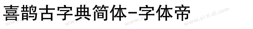 喜鹊古字典简体字体转换