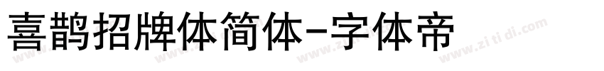 喜鹊招牌体简体字体转换