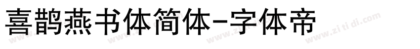 喜鹊燕书体简体字体转换