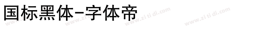 国标黑体字体转换