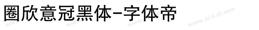 圈欣意冠黑体字体转换