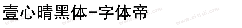 壹心晴黑体字体转换