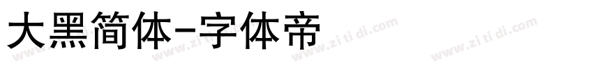 大黑简体字体转换