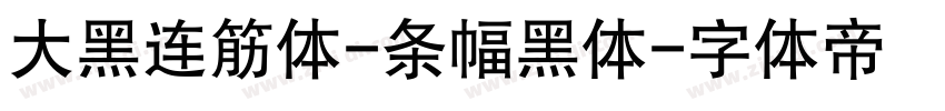 大黑连筋体-条幅黑体字体转换