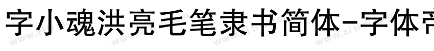 字小魂洪亮毛笔隶书简体字体转换