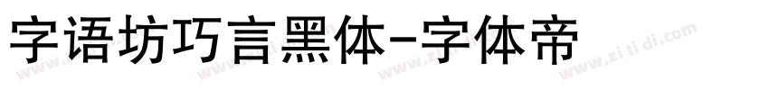 字语坊巧言黑体字体转换