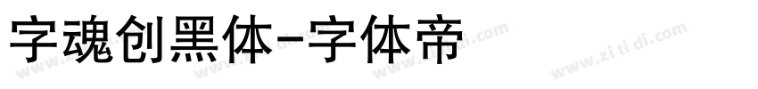 字魂创黑体字体转换