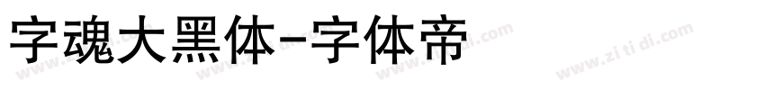 字魂大黑体字体转换